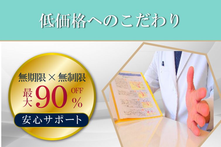 悩み解決2.低価格へのこだわり