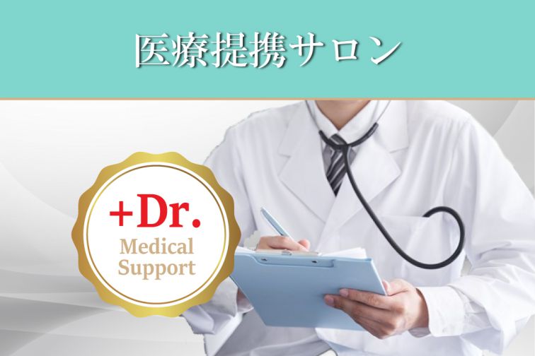 悩み解決3.医療提携サロン