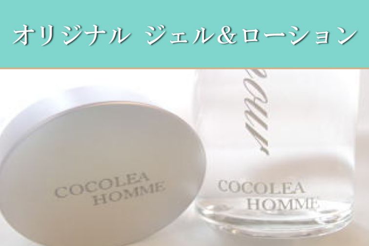 悩み解決4.オリジナルジェル・アフターローションを使用
