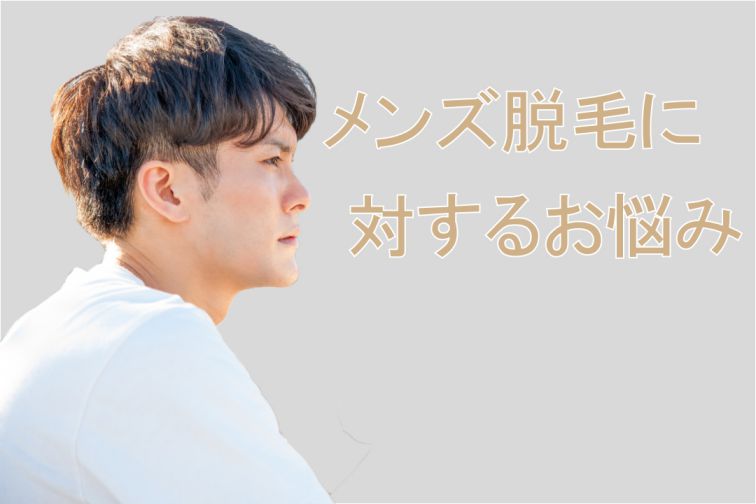 姫路の男性で脱毛に関して以下のような悩みを持っていないでしょうか?