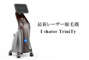 医療脱毛機「I shater TriniTy」